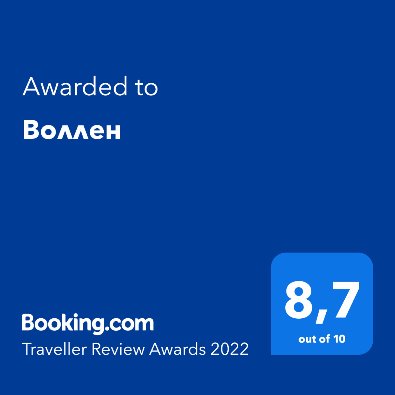 Відзнака Booking.com Traveller Review Awards 2022